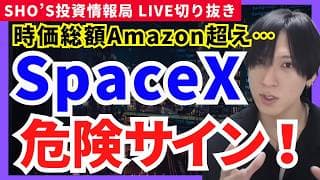 【危険信号！SpaceX時価総額がAmazon超え…】フジクラ/キオクシア/アドバンテスト/ディスコ/SCREEN/レーザーテック/ソフトバンクグループ/トヨタ自動車/三菱UFJ/任天堂
