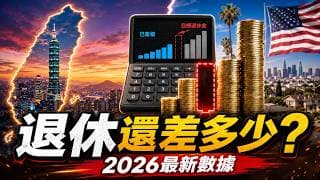 你距離退休還差多少？2026最新台美數據：住對地方竟能少存千萬！