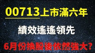 00713上市滿六年績效遙遙領先0050/0056/00878，2023年六月換股後依然強大??-20230915 (EP.07 三分鐘聊存股)