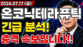 [온코닉테라퓨틱스 주가전망] 충격적인 소식!! 글로벌 빅파마 대규모 L/O 전망 나왔다?!  대규모 호재 터진다고!? 마지막 기회 변곡점 지금일까?!