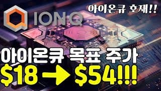 아이온큐 목표 주가 상향조정 $18에서 $54 ( FEAT.UAE 재계약, Reddit 이 뽑은 성장주 TOP 10에서 아이온큐는 몇 위?)