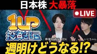 【緊急ライブ】日本株大暴落/キオクシアストップ安など・・・専業投資家が解説！