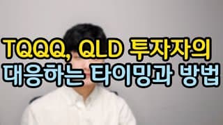 TQQQ, QLD, QQQ 투자자의 대응 타이밍과 방법 (💡언제 TQQQ를 사야하는가?)