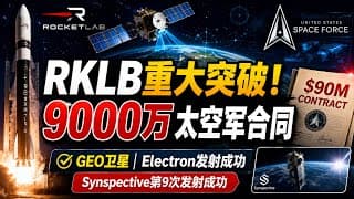 Rocket Lab重大突破！9000万美元美国太空军合同落地，RKLB不只是火箭公司了？