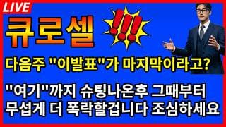 [큐로셀 주가전망] 🚨주말 초비상!!! 다음주 이발표가 마지막? 여기까지 슈팅후 무섭게 더 폭락나옵니다 조심!