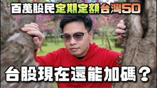 【阿格力】台股續創新高，還可以買嗎？台積電在存股排行居然只有第五名，百萬人選擇定期定額台灣50。相信哲家，助你成家；加碼台股，人生不魯。投資想降低成本，中信銀行TISA助一臂之力。