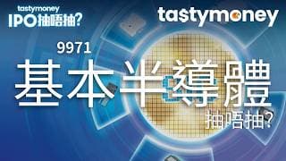 [有字幕]碳化硅功率器件商基本半導體(9971)招股，去年經調整年內淨虧損按年擴大18.4%，一手入場費6387.8港元，抽唔抽? | 【新股IPO】 | Tasty Money