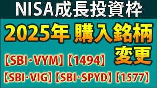 2025年NISAの購入銘柄を変更します。SBIアセットの投信、VYM、VIG、SPYDや増配ETF1494などを追加。その理由を説明します