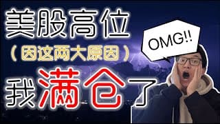 美股股票｜美股 历史高位，因为这两大原因 我决定 满仓！【CC打开字幕】｜美股 歷史高位，因為這兩大原因 我決定 滿倉！【CC打開字幕】｜美股投资入门｜美股股票分析