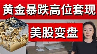 暴跌前夜, 我选择了做空 黄金 白银 美股分析