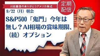 S&P500「鬼門」今年は無し？AI相場の賞味期限、（続）オプション【アメリカ株】