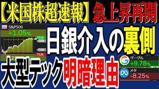 【緊急】日銀介入の裏で米国株市場は急上昇！大型テック好決算でも明暗が分かれた理由