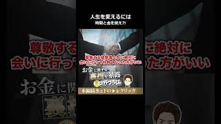 人生を変えたいなら時間とお金を使え #shorts