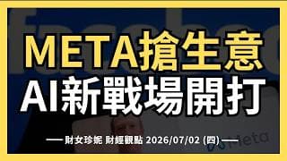 2026/07/02  (四) META搶生意，AI新戰場開打！#CRWV #NBIS