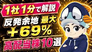 【40%OFF】PBR1倍割れで+69%も反発余地あり！割安な高配当株10選【1社1分】
