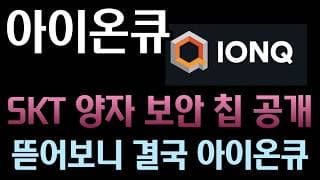 [아이온큐 분석] SKT가 DDP에서 터뜨린 양자 보안 칩 잭팟! 지분 구조 뜯어보면 결국 승자는 아이온큐인 이유 l 미 국가안보국(NSA) '퀀텀이글' 프로젝트 #ionq
