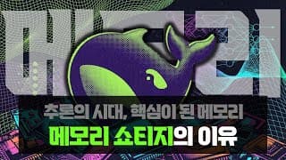 추론의 시대, 핵심이 된 메모리 : 메모리 쇼티지를 떠받치고 있는 힘
