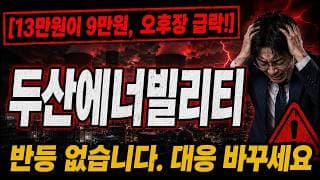 [두산에너빌리티 주가 전망] 두산에너빌리티 물린 분들, 9만 원만 보세요 #두산에너빌리티