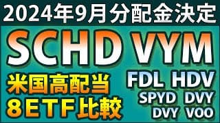 米国高配当ETFの2024年9月分配金が決定。8つのETFをさまざまなデータで完全比較。SCHD、VYM、HDV、SPYD、FDL、DHS、DVY、VOOのおすすめは？