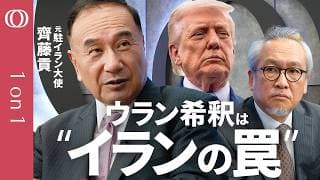 【19日署名でも"戦争は終わらない"】元駐イラン大使・齊藤貢／核を薄めても数か月で元に戻せる／ホルムズ海峡の"管理権"をイランは捨てない／最大の火種はレバノン／秋に米イランの緊張が再燃する【1on1】