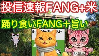 FANG＋最高値🎉そしてレバファンもキタ！すべてのハイテク投信に最高値が届くまで僕は配信をやめない！（そうアリ対猪木）久々ゴールドきました！日本株式モメンタムもナイスリカバリーショット【投信確定速報】
