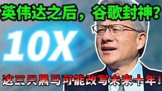 谷歌亲儿子即将爆发！英伟达之后，下一轮财富暗线已经出现，这三只黑马可能改写未来十年！ASTS/FIG/ARM NVDA，TSLA，AMD，TSM#美股 #领涨 #trading