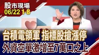台積電領軍!日月光.南亞科.聯電等各路英雄好漢 齊聚台股光明頂!功率元件.封裝測試.聯電集團 搶漲停燈數｜20260622(第1/8段)股市現場*鄭明娟(李蜀芳×蔡明翰×謝明哲)