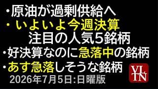 原油が過剰供給へ！今週決算の人気５銘柄。好決算なのに急落中の銘柄。あす急落しそうな銘柄。７月５日:日曜版～あす上がる株。最新の日本株情報～