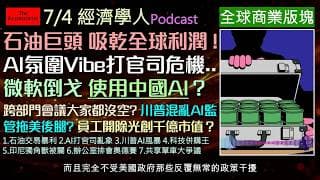經濟學人7/4《商業版塊Podcast》AI正讓法庭大亂？川普的AI出口管制如何重創矽谷競爭力？共享單車，究竟是綠色資本主義的救星，還是霸佔人行道的邪惡象徵？把員工開除光卻能創造千億市值？