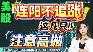 【美股4.10盘前解析】💥注意，美股周五不追涨｜⚠️这几只股票价格已到超买区 ！#美股 #amd  #aapl  #oxy  #美股分析#mrvl #intc  #crcl #google #NVDA