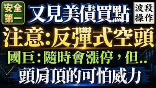 衝浪式空頭。在不斷的漲停下，屢創新低。別相信一切美好的故事。主力早就在倒貨了