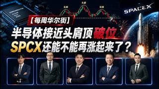 0628【每周华尔街】半导体接近头肩顶破位，SPCX还能不能再涨起来了？