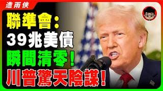 川普驚人陽謀：取消39万亿国债，準備賴賬，全球买单！川普找到国债的接盘侠！ 未来3年，普通人财富恐缩水80%！川普新计划：重演70年前赖账奇招！黃金與穩定幣成為最後避風港！
