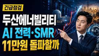 [두산에너빌리티 주가 전망] AI 전력·SMR 반등, 11만원 돌파할까 #두산에너빌리티주가전망 #두산에너빌리티목표가 #두산에너빌리티