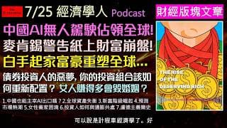 經濟學人2026.7.28《財經版塊Podcast》中國AI出口、自駕車進軍全球！聯準會放棄2%通膨目標？麥肯錫警告全球紙上財富膨脹危機，還有預測市場會顛覆華爾街嗎？女人賺得比男人多會毀了婚姻？