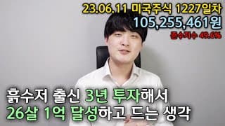 미국주식 3년 투자로 만 26살 1억 달성하고 드는 생각