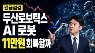 [두산로보틱스 주가 전망] AI로봇 조정, 11만원 회복할까 #두산로보틱스주가전망 #두산로보틱스목표가 #두산로보틱스