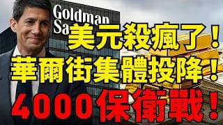 美元指數暴漲創新高！華爾街投行高盛、德銀無情下殺黃金目標價！4000美元大關面臨生死戰！