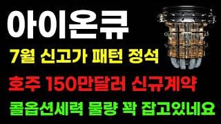 [아이온큐 분석] 호주 150만달러 신규계약! 7월 신고가 패턴 정석대로 간다! 물량 뺏기면 안됩니다!