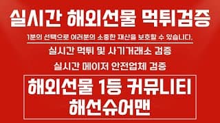 25.04.02 해선 NO.1 커뮤니티 해선슈어맨 지금 바로 문의 주세요! #해외선물라이브 #해외선물 #해외선물안전업체 #해외선물실시간 #나스닥 #미국주식 #주식 #선물옵션