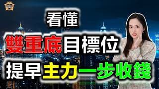 看懂「雙重底」目標位，提早主力一步收錢！#投資 #港股 #港股