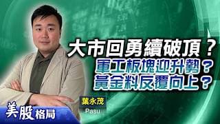 【美股格局】美股續呈現大漲小回格局？AVAV及波音成穩中求勝之選？康寧中期看好 值得持有？(葉永茂 Pasu) 29.05.2026｜#美股｜#軍工股｜#AVAV｜#英特爾｜#康寧
