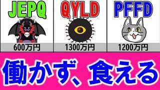 知らなきゃ損する！ 超高配当ETFで毎月配当生活！【2025年10月期】