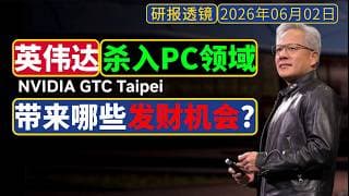 研报透镜[6月2日] - 深度梳理：英伟达杀入PC领域，有哪些投资机会？