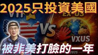 只買美國真的最穩？用 2025 的數據看一次「分散」的價值|VXUS|美股ETF|指數基金|投資美股ETF|資產配置|投資理財|被動收入|先鋒領航|先鋒基金|指數投資
