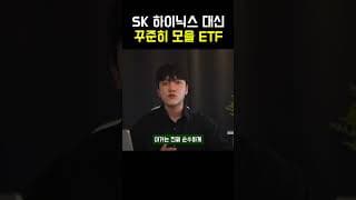 "SK하이닉스 놓쳤으면 이거하세요" 꾸준히 모을 국내상장 ETF 추천