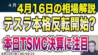 4月16日（木）米ソフトウェア、SaaS関連大幅高！テスラ本格反転開始！？本日TSMC決算に注目！