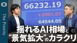 【「AI大相場」 再来の可能性は低下】エコノミスト末廣徹／資金偏在＆収益見込みの“調整”／カギは「原油高」か／それでも米経済は堅調／「過去最長」 日本の景気拡大は“名目”【The Priority】