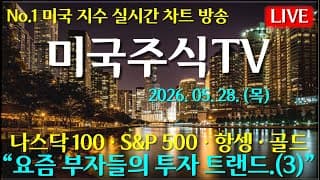 [해외선물 실시간]해외선물-“요즘 부자들의 투자 트랜드.(3)”#해외선물#나스닥#테슬라#엔비디아#트럼프#주식#재테크#경제