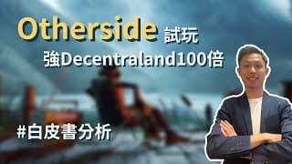 Otherside公測試玩 強Decentraland100倍｜必定與Sandbox 共同成為元宇宙之王｜Otherside白皮書分析｜中文字幕